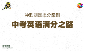 冲刺刷题提分案例：中考英语满分之路