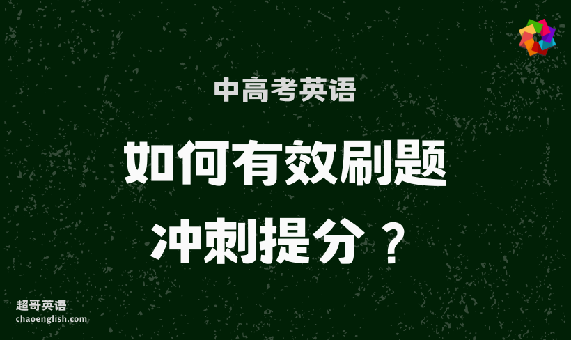 中高考英语如何有效刷题，冲刺提分？