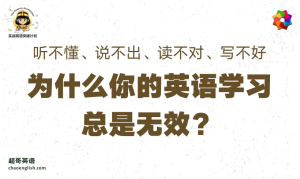 听不懂、说不出、读不对、写不好:为什么你的英语学习总是无效? - 超哥英语